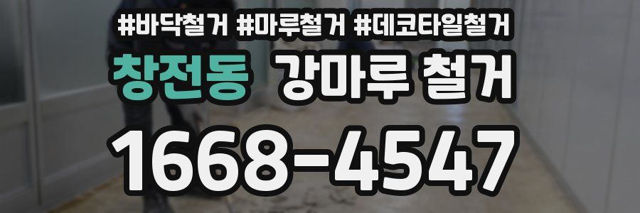 창전동 강마루 철거