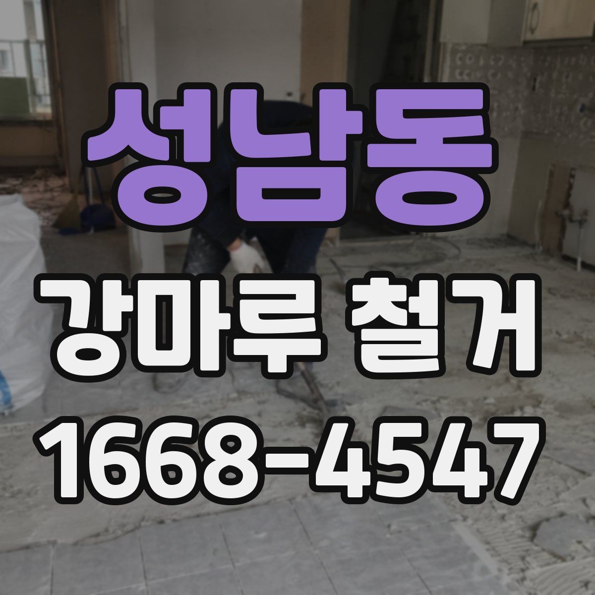성남동 강마루 철거 후 마감재 선택에 영향을 주는 조건