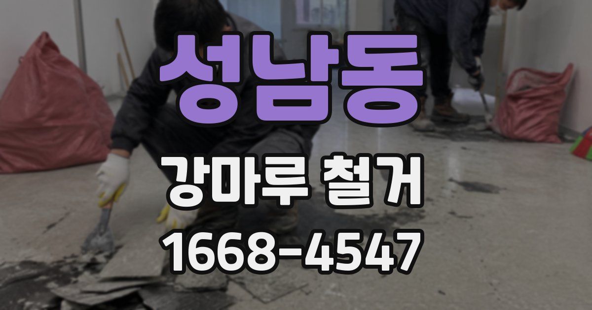 성남동 강마루 철거