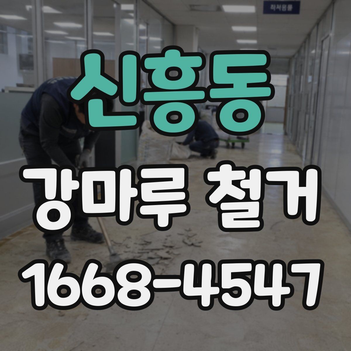 신흥동 강마루 철거 작업에 필요한 기본 준비물