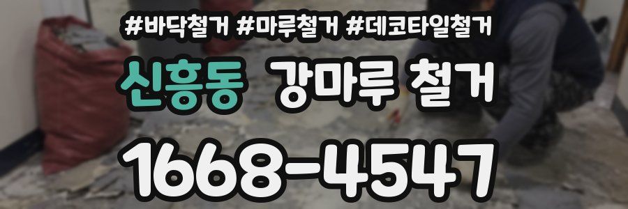 신흥동 강마루 철거