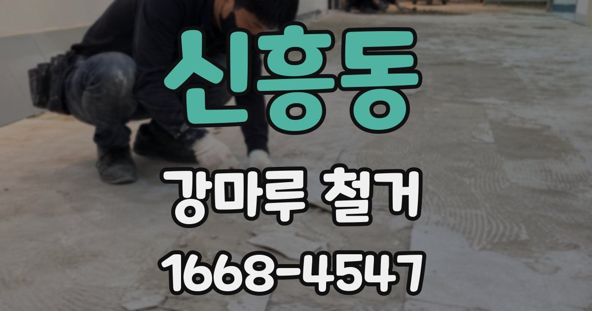 신흥동 강마루 철거