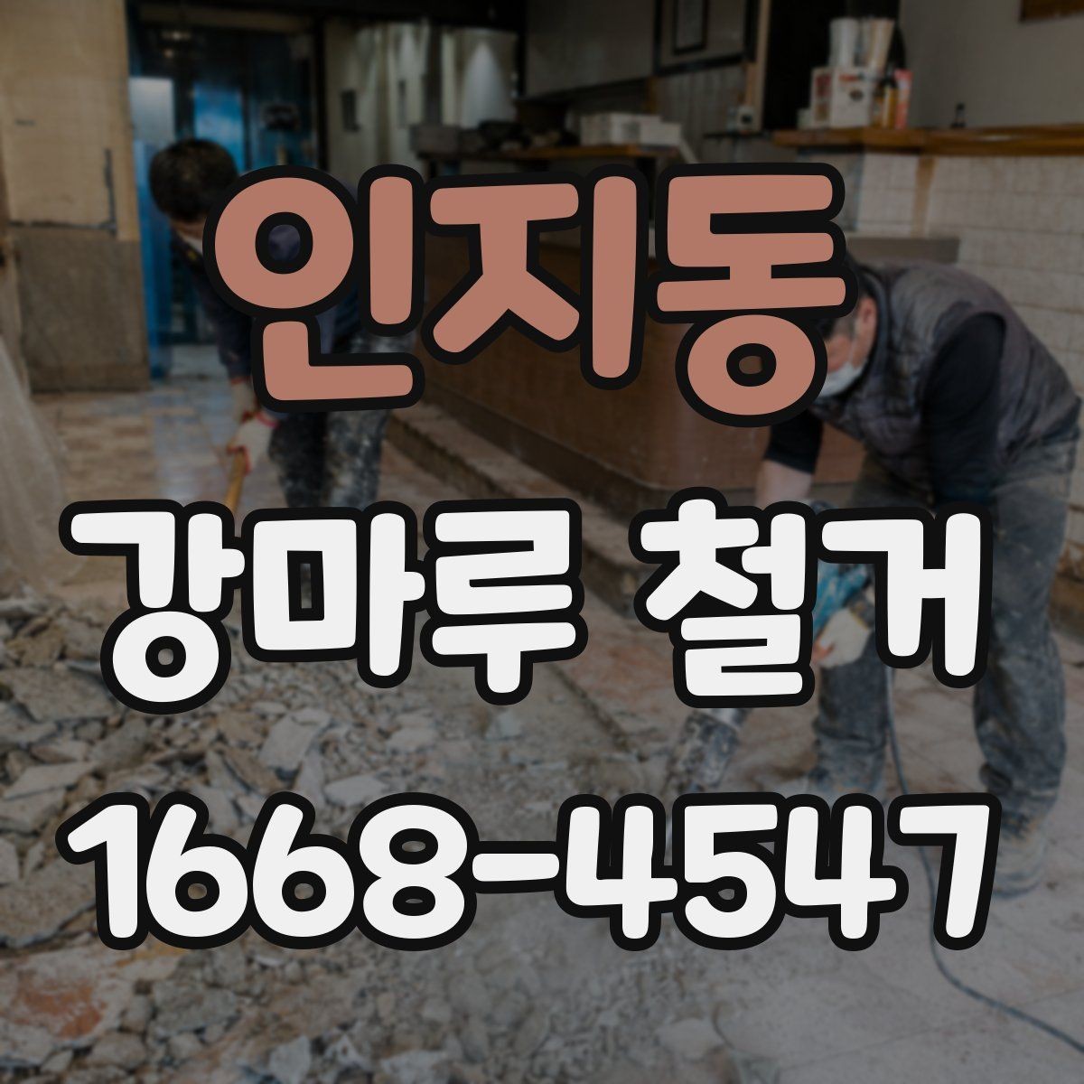 인지동 강마루 철거 시공 전 체크해야 할 사항
