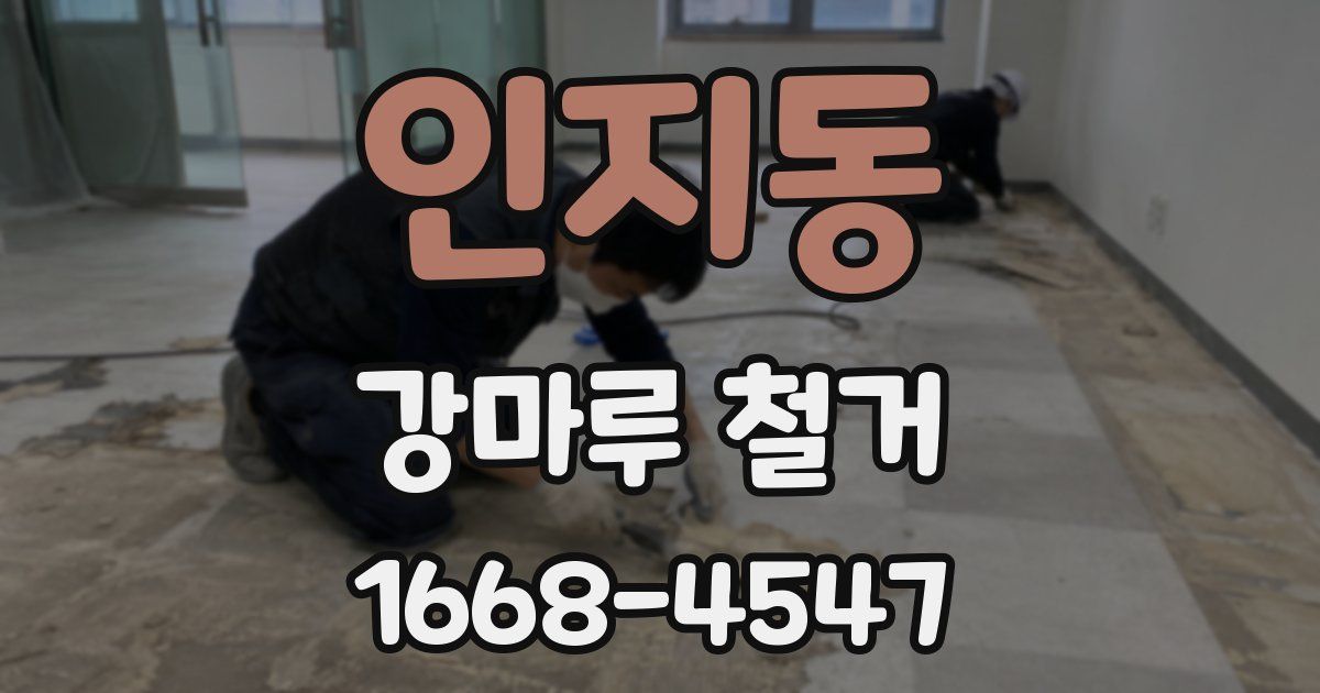 인지동 강마루 철거