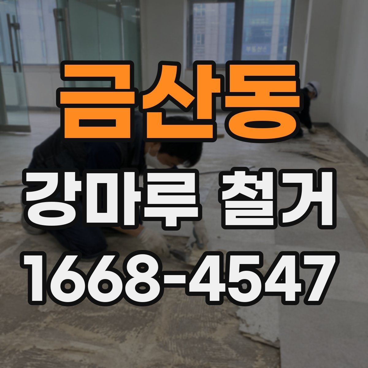 금산동 강마루 철거 일정 잡을 때 고려할 사항