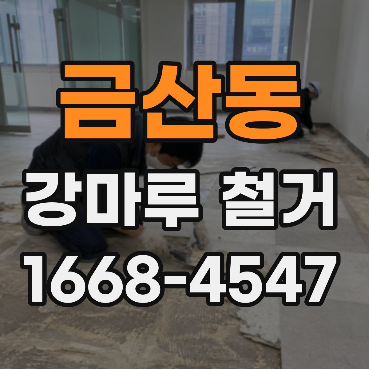 금산동 강마루 철거