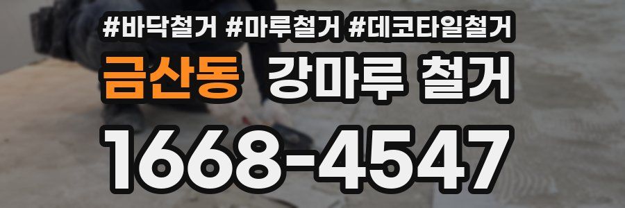 금산동 강마루 철거