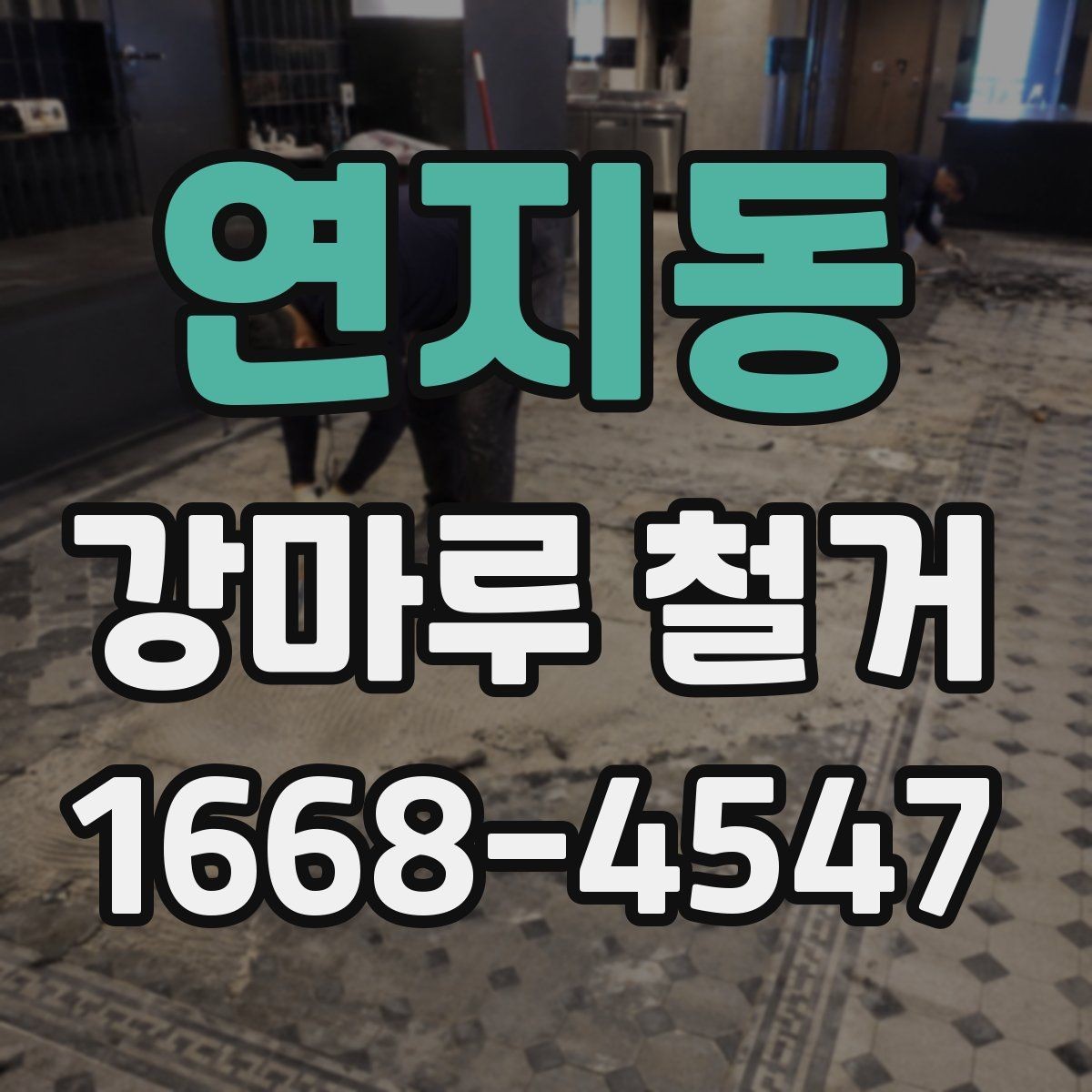 연지동 강마루 철거 시 바닥재 종류별 차이