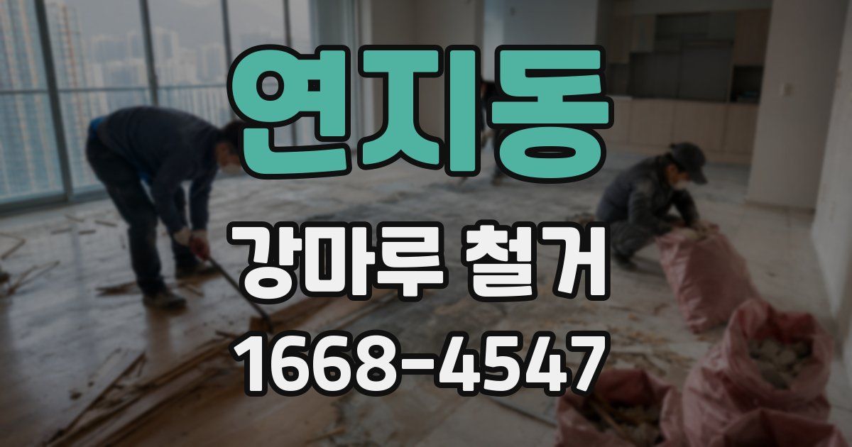 연지동 강마루 철거