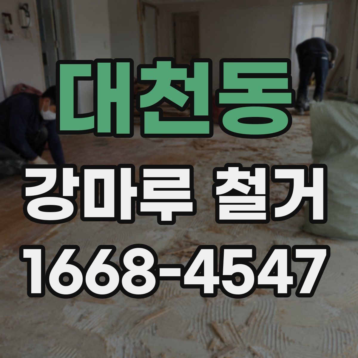대천동 강마루 철거 현장에서 체크해야 할 항목