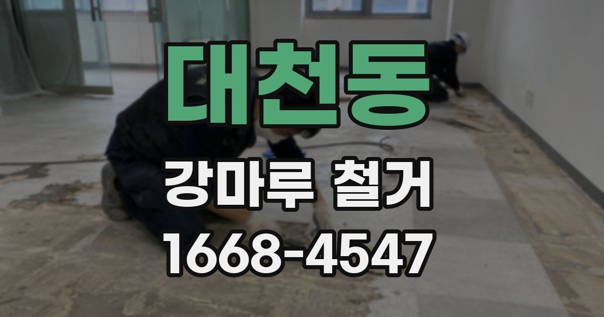 대천동 강마루 철거