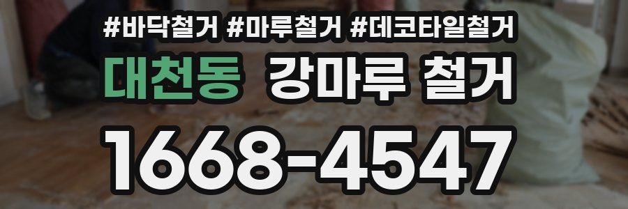 대천동 강마루 철거