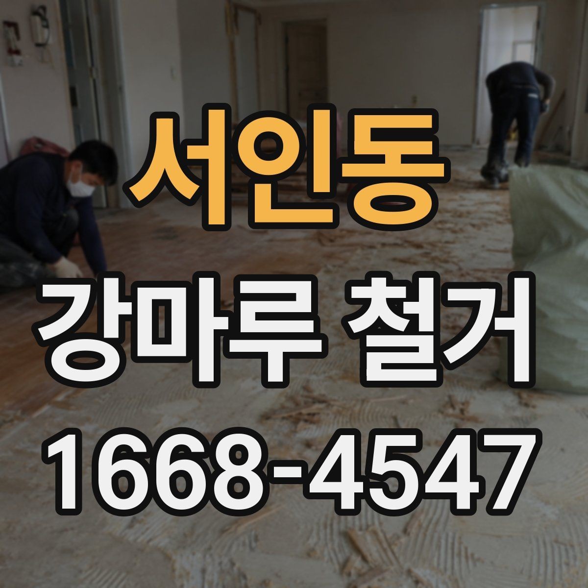 서인동 강마루 철거 후 마감 품질을 좌우하는 요소