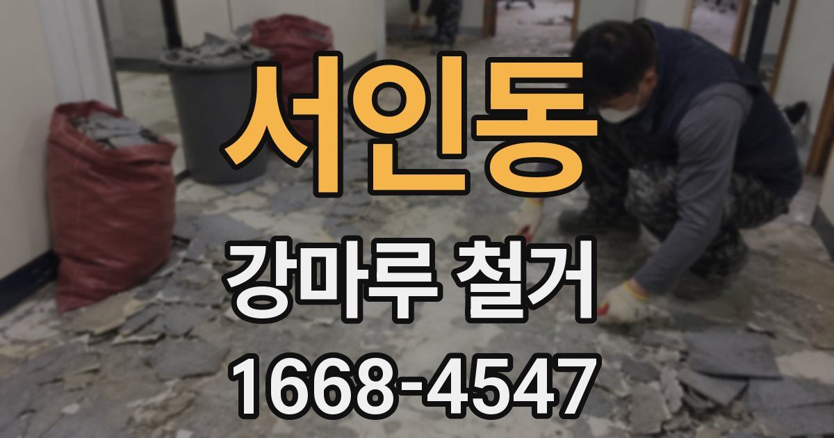 서인동 강마루 철거