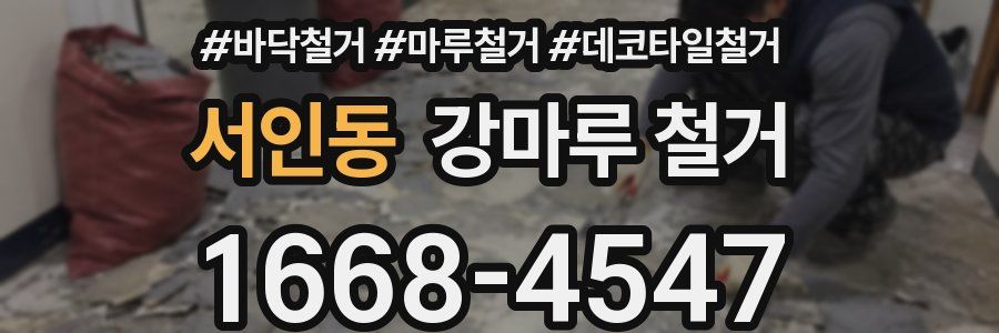 서인동 강마루 철거