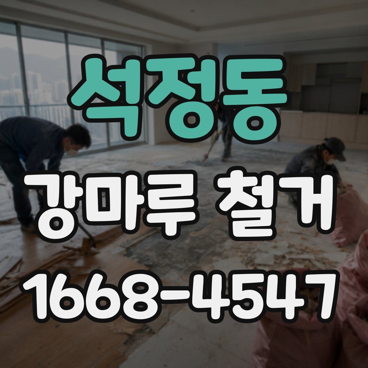석정동 강마루 철거 시 현장 상황에 따라 달라지는 점