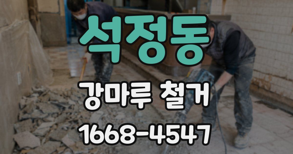 석정동 강마루 철거
