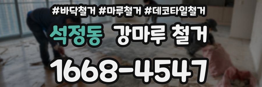 석정동 강마루 철거