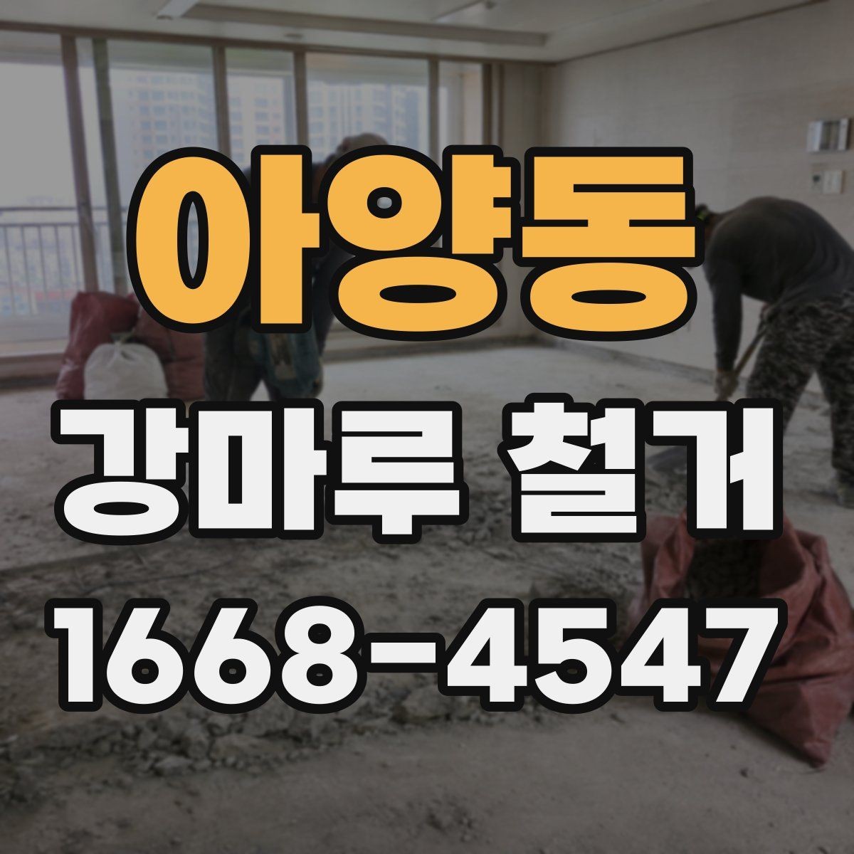 아양동 강마루 철거 작업이 늦어지는 흔한 원인
