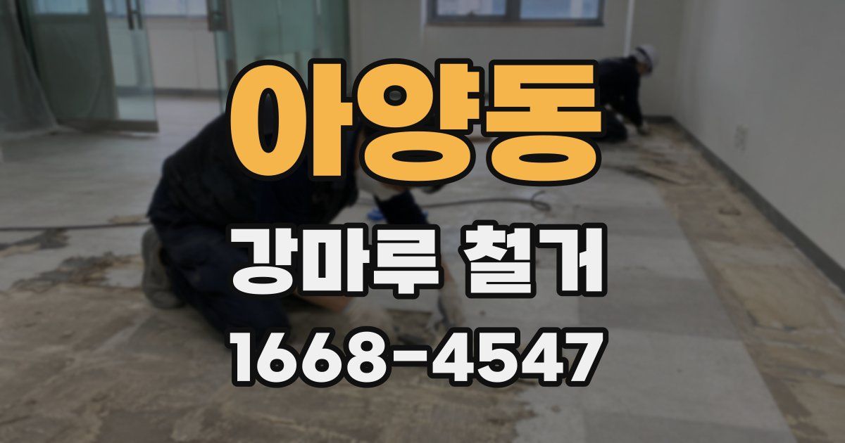 아양동 강마루 철거
