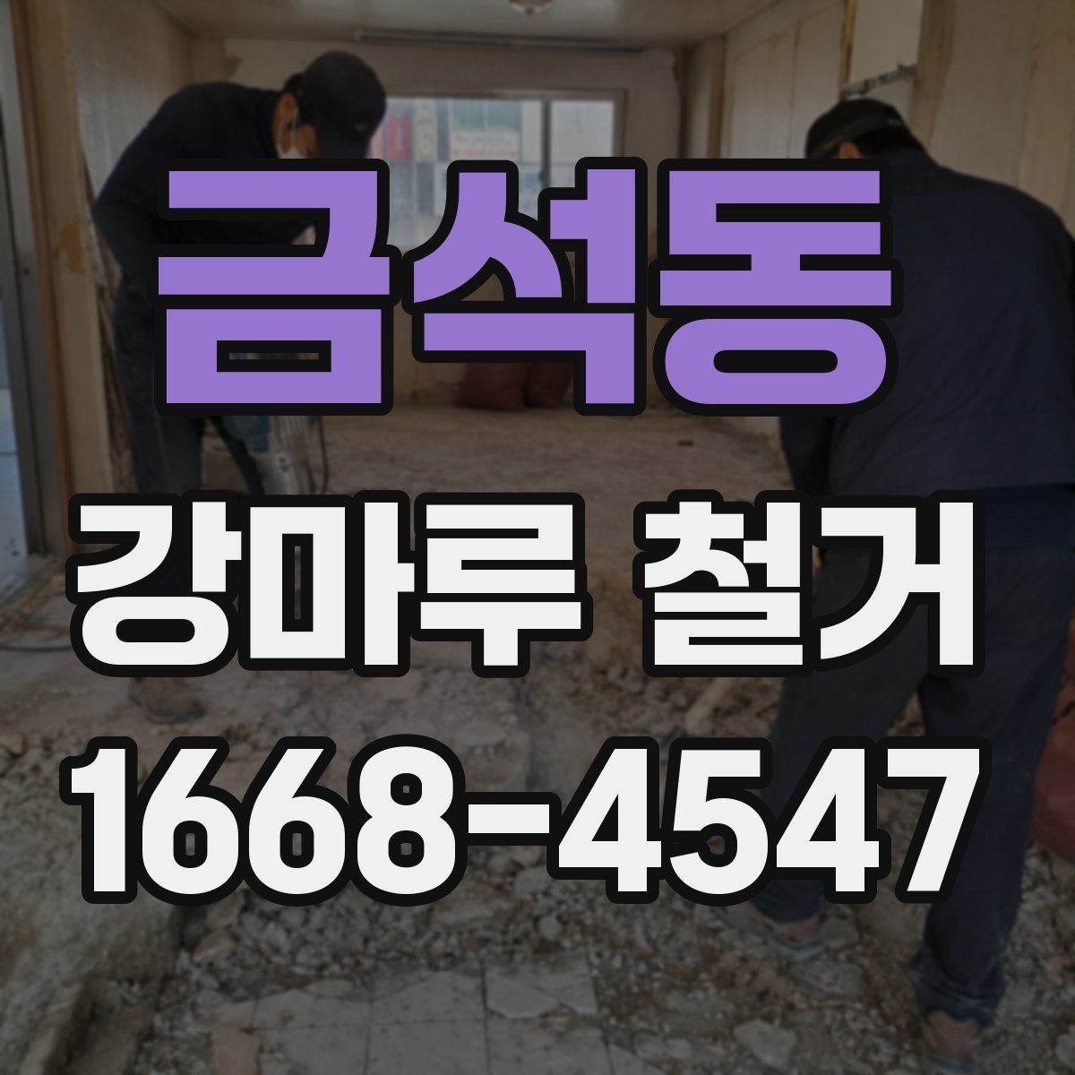 금석동 강마루 철거 비용 차이를 만드는 요소