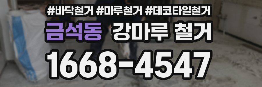 금석동 강마루 철거