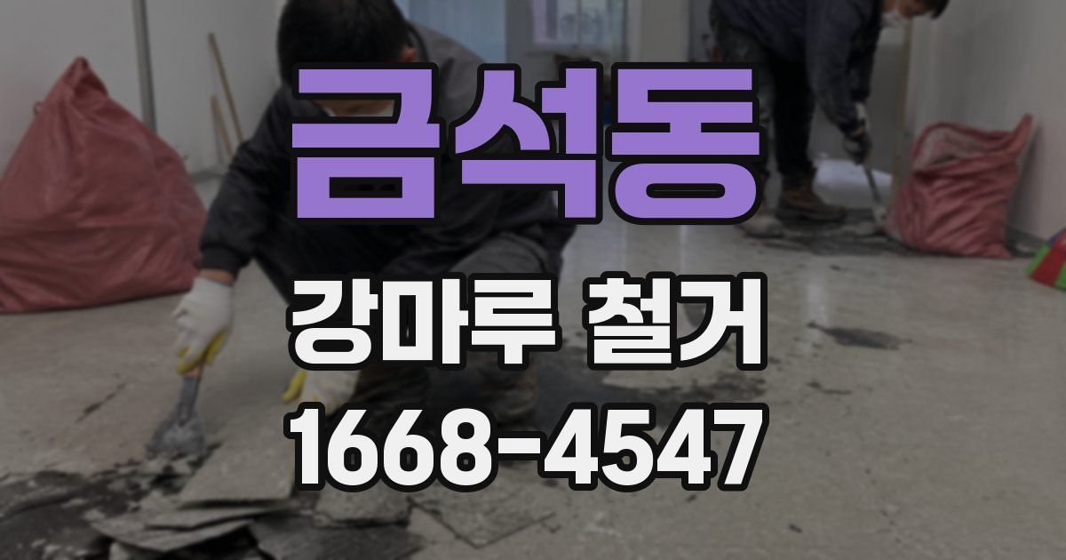 금석동 강마루 철거