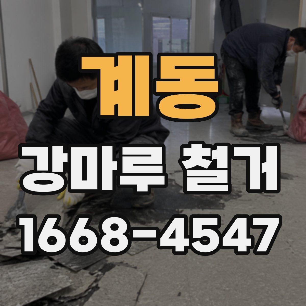 계동 강마루 철거 후 마감재 선택에 영향을 주는 조건