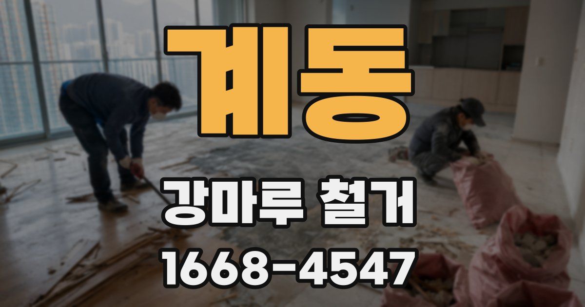계동 강마루 철거