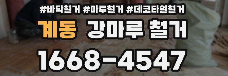 계동 강마루 철거