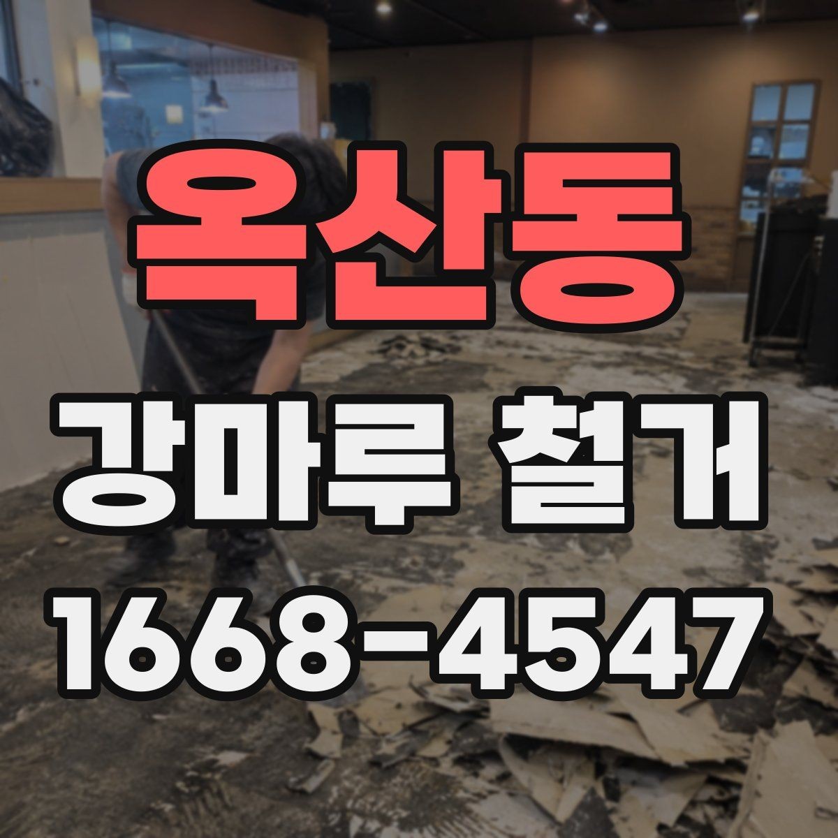 옥산동 강마루 철거 후 마루 하부 상태 확인 포인트