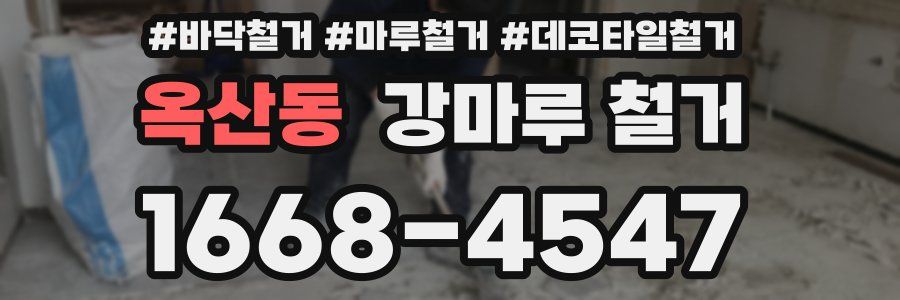 옥산동 강마루 철거