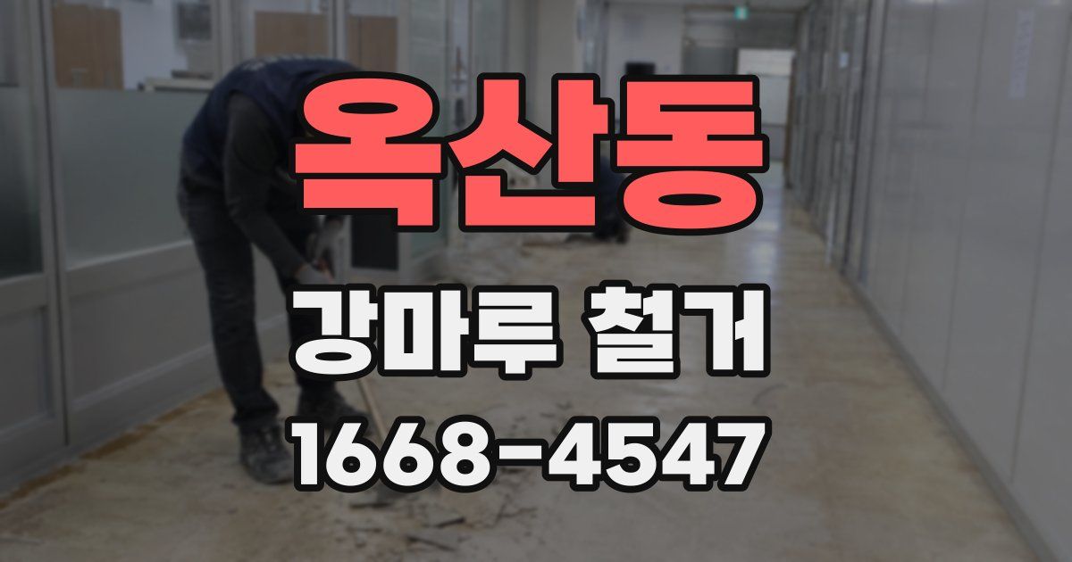 옥산동 강마루 철거