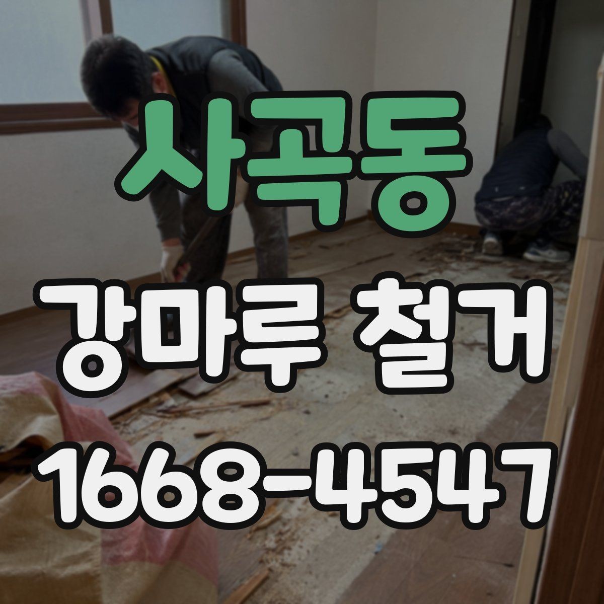 사곡동 강마루 철거 후 마감까지 진행 흐름