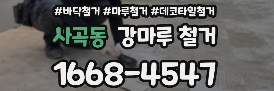 사곡동 강마루 철거