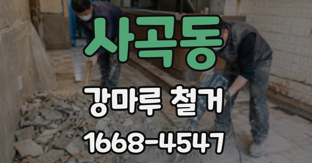 사곡동 강마루 철거