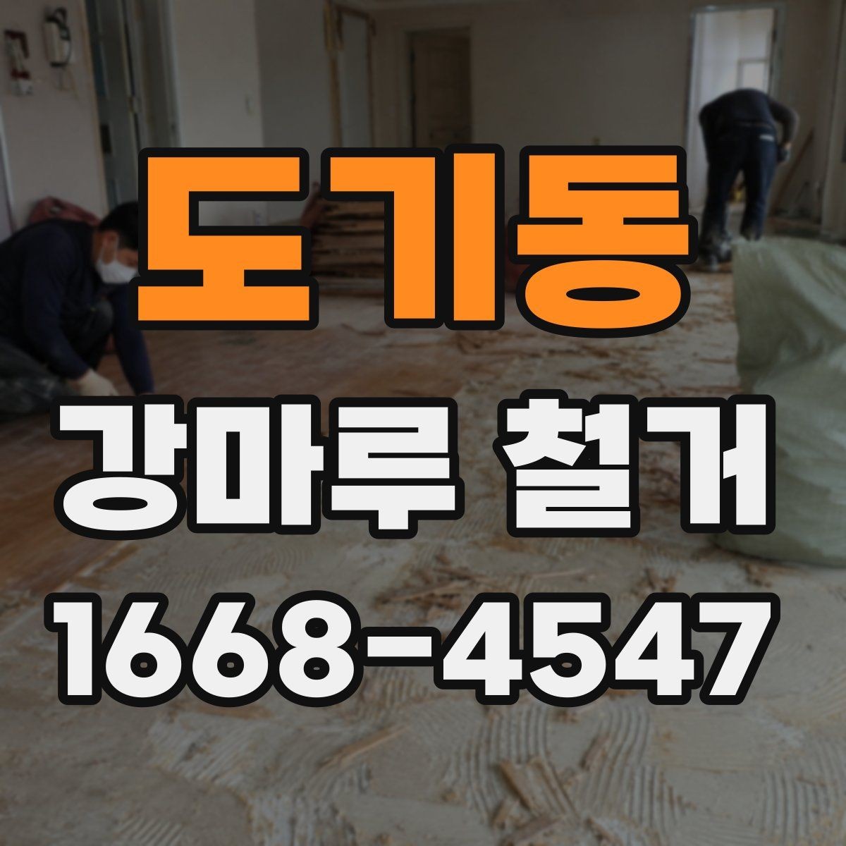 도기동 강마루 철거 현장에서 많이 나오는 질문