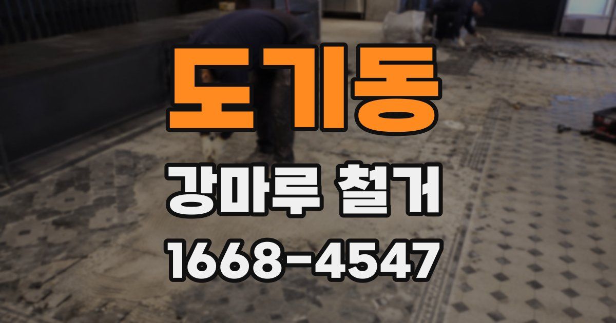 도기동 강마루 철거