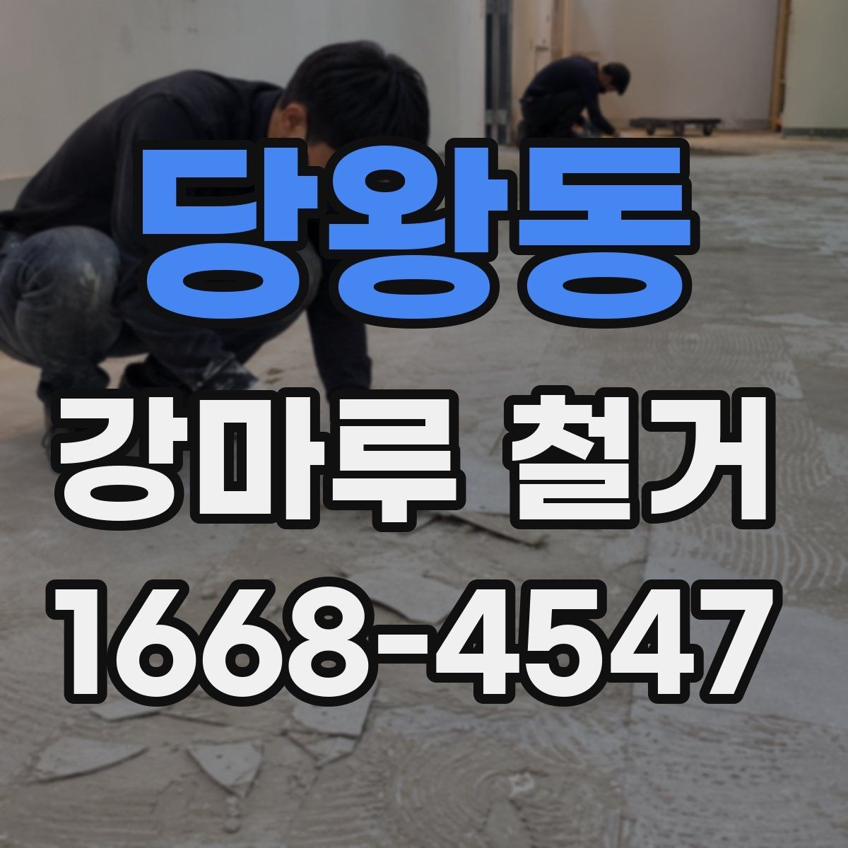 당왕동 강마루 철거 후 바닥 재시공을 위한 준비