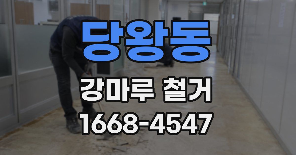 당왕동 강마루 철거