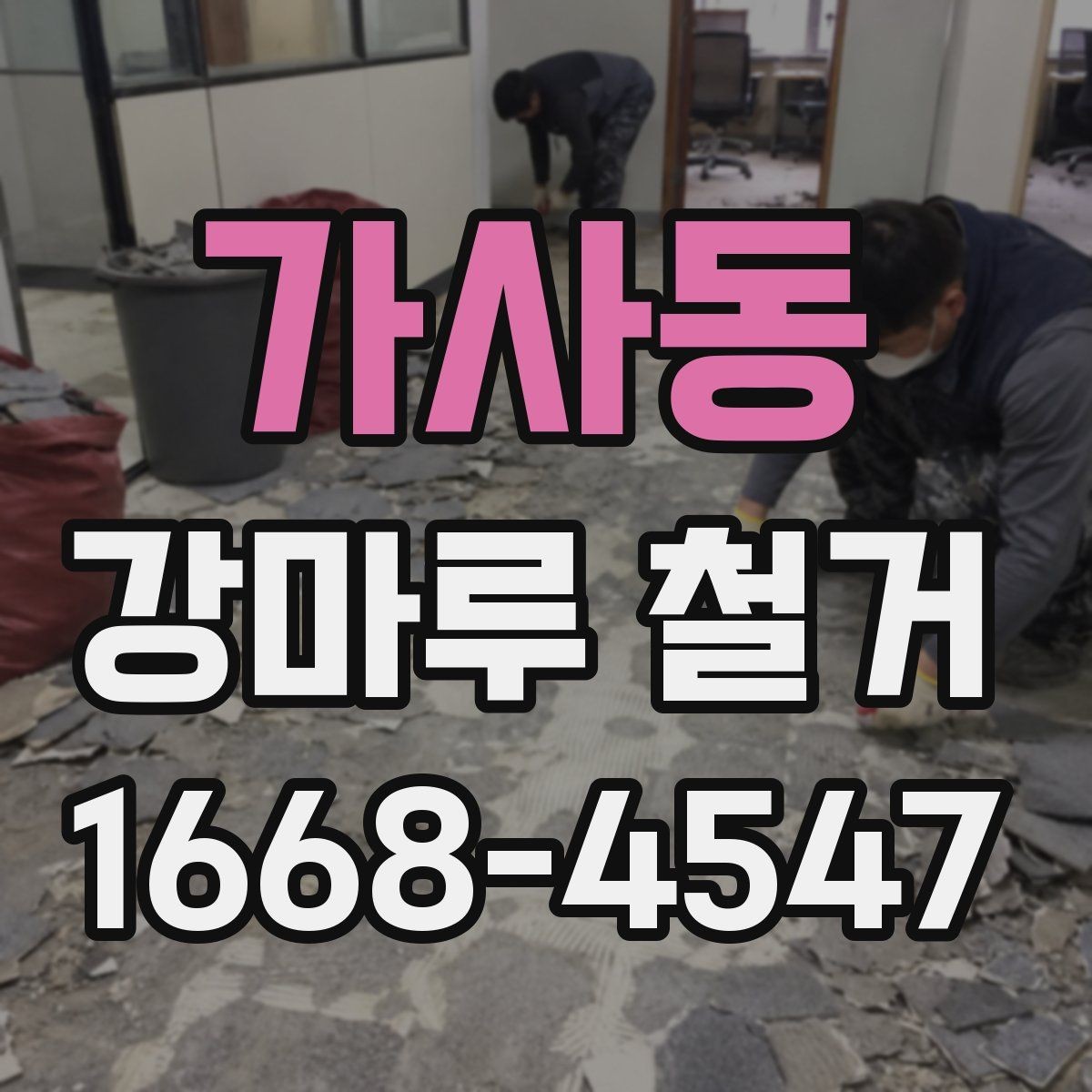 가사동 강마루 철거 전후 사진으로 보는 점검 항목