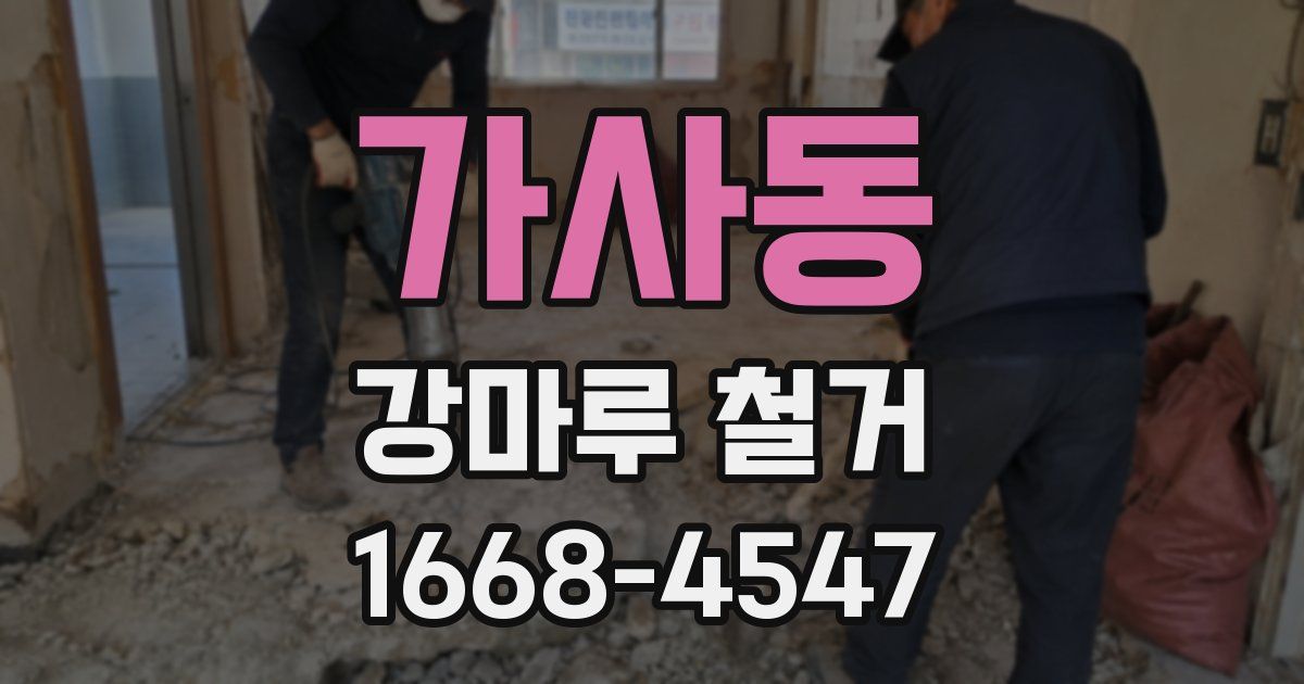 가사동 강마루 철거