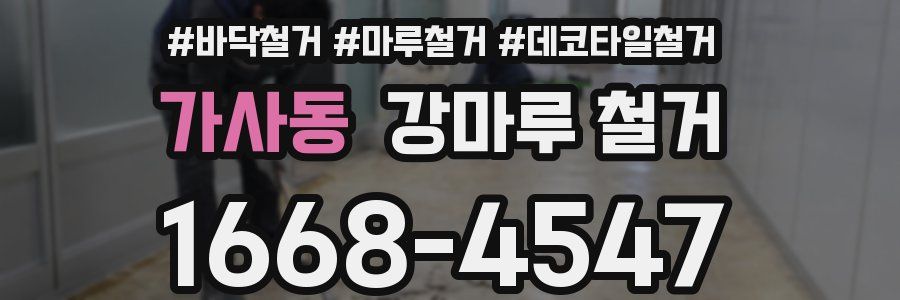 가사동 강마루 철거