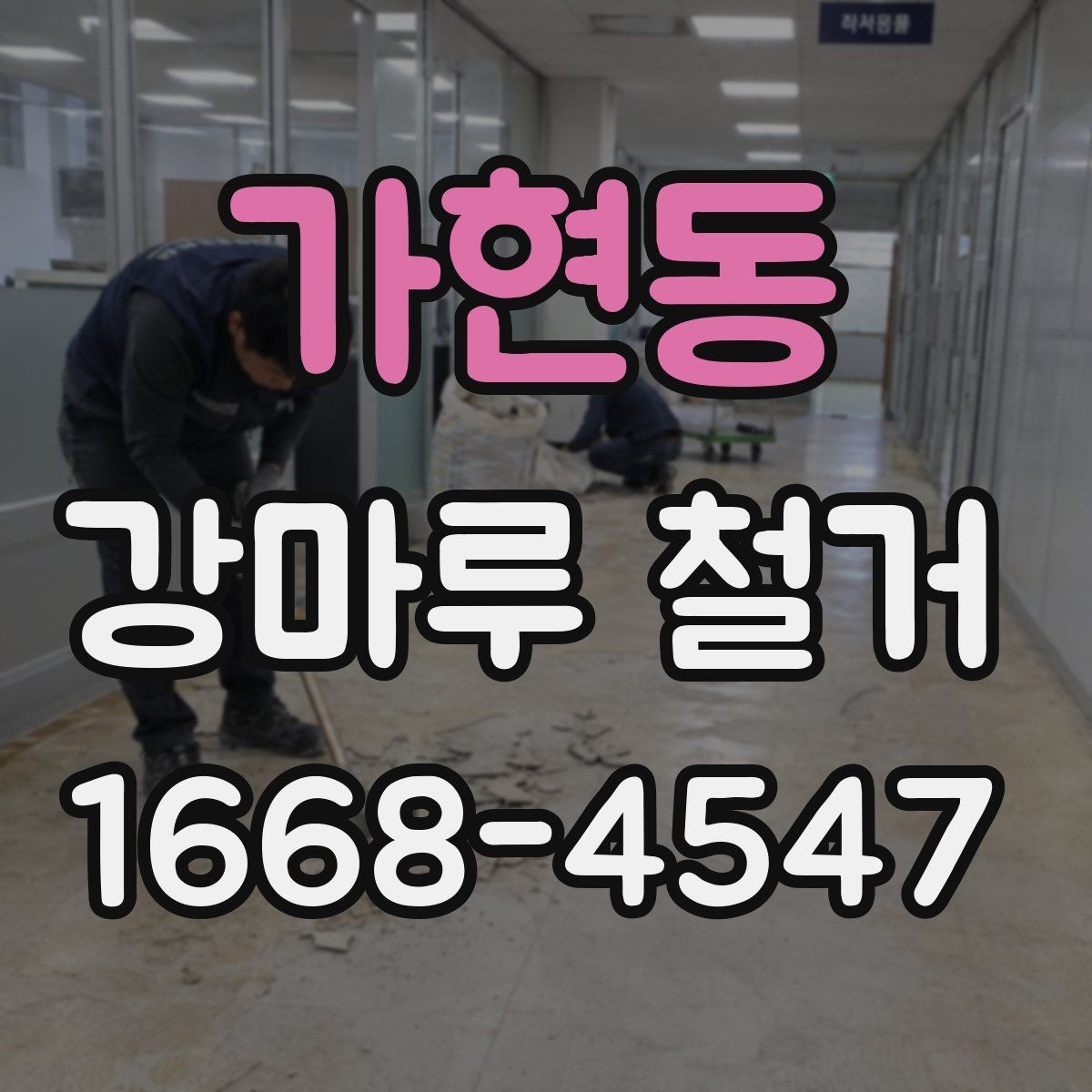 가현동 강마루 철거 비용과 일정 확인할 때