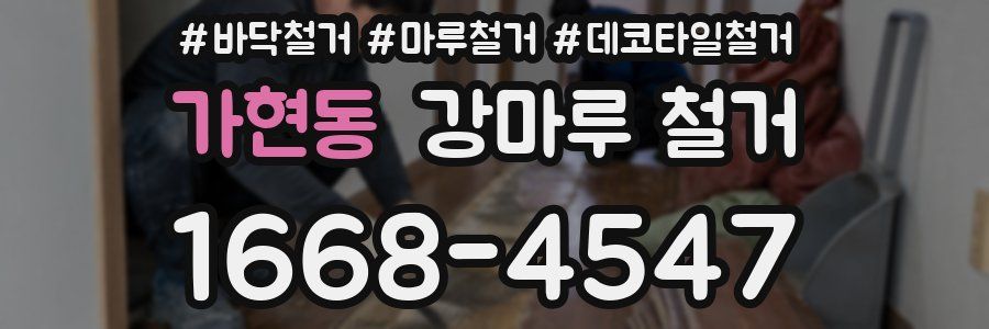 가현동 강마루 철거