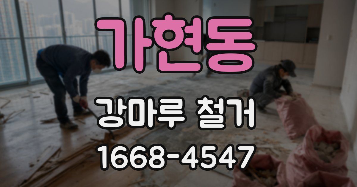 가현동 강마루 철거
