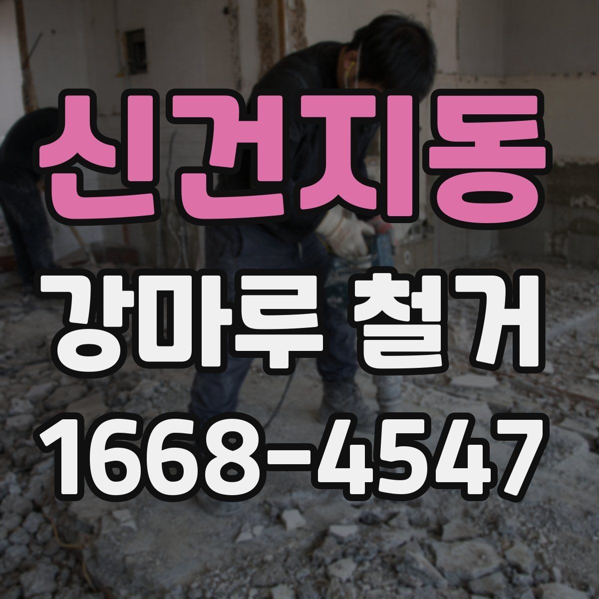 신건지동 강마루 철거 현장 방문 전 문의사항 정리