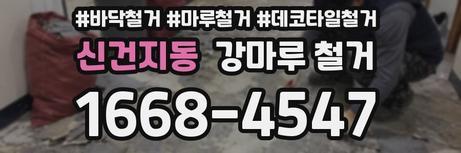 신건지동 강마루 철거
