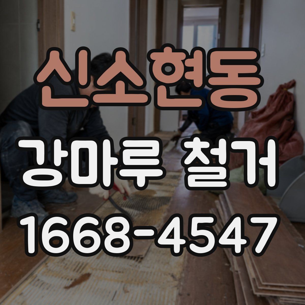 신소현동 강마루 철거 후 정리까지 맡길 때 확인할 점