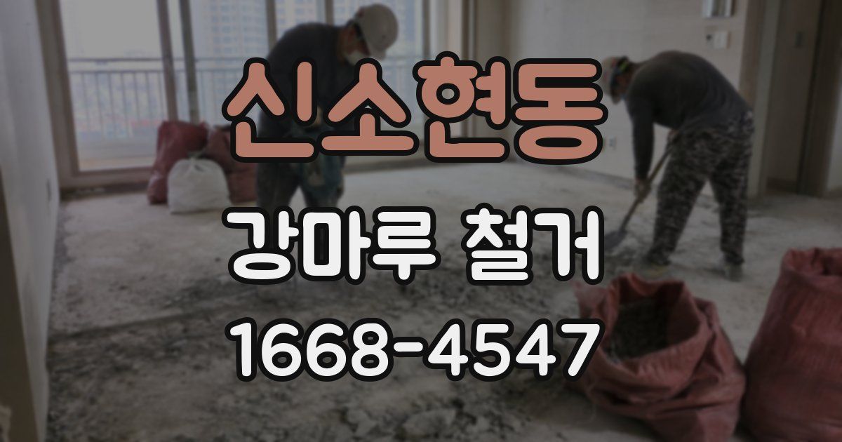 신소현동 강마루 철거